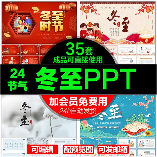 24二十四节气冬至PPT模板 简约简洁动态动画唯美大气模版素材包