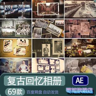 复古回忆老照片电子相册AE模板视频素材源文件怀旧年代感代做制作