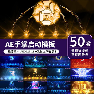 手掌倒计时启动仪式视频发布会开业庆典幕式科技感ae模板代改制作