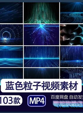 绚丽科技感星空光线梦幻唯美蓝色粒子舞台背景MP4视频素材年晚会