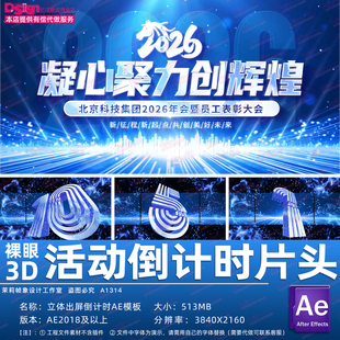 4K蓝色科技感裸眼3D立体出屏倒计时年会颁奖典礼大屏片头AE模板