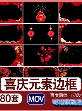 红色喜庆拜年边框MOV元素带透明度通道红包灯笼福袋烟花视频素材