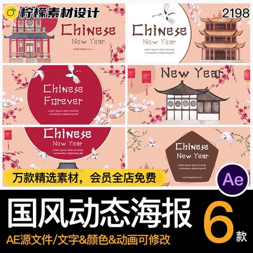动画动效动态中国风仙鹤楼阁新年新春海报AE格式源文件模板素材