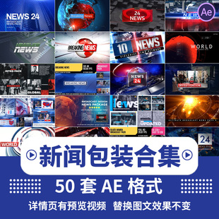 AE模板新闻联播片头片尾开场字幕条背景电视台节目栏目包装素材