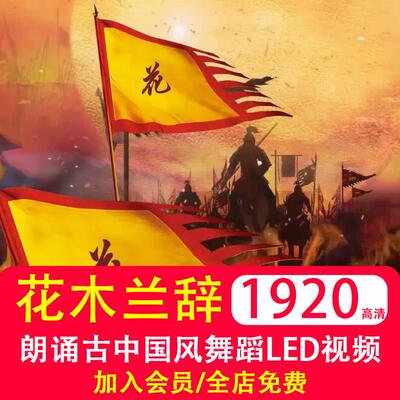 木兰辞 LED大屏背景朗诵古中国风舞台舞蹈表演出节目歌曲视频素材