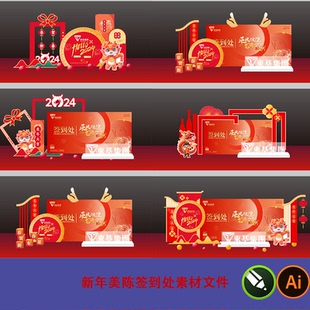2024龙年春节新年美陈签到处素材文件高端地产企业年会背景展板a