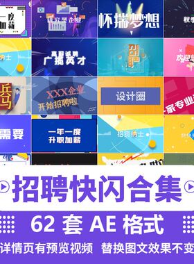ae模板企业招聘校园活动文字快闪跳动特效视频素材文件代修改制作