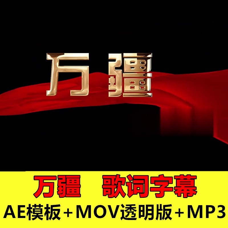 万疆歌词字幕ae模板配乐李玉刚合唱表演晚会led屏幕背景视频素材图片
