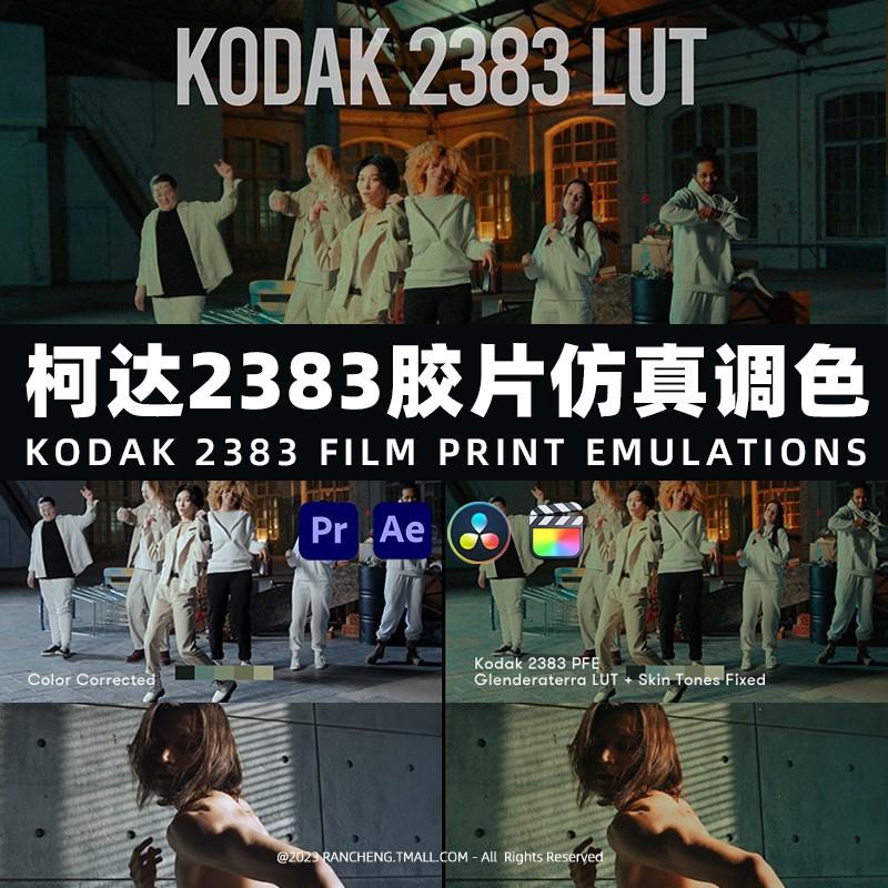 达芬奇好莱坞柯达2383胶片仿真电影调色节点Kodak 2383LUT包