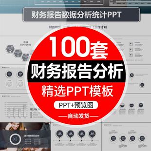 P347财务分析报告PPT模板会计数据汇报表经营统计年终工作总结PPT