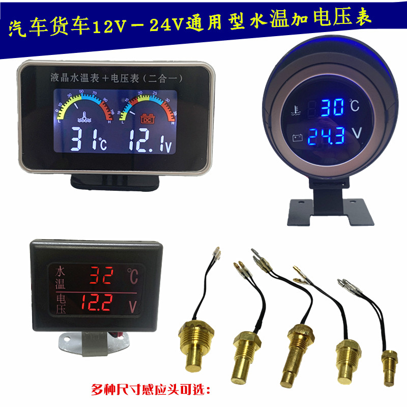 汽车货车叉车液晶显示二合一水温表电压表通用水温传感器12V/24V