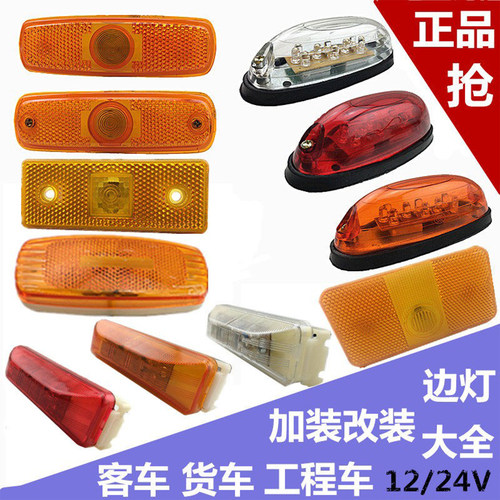 SL货车客车边灯高亮LED车箱边灯