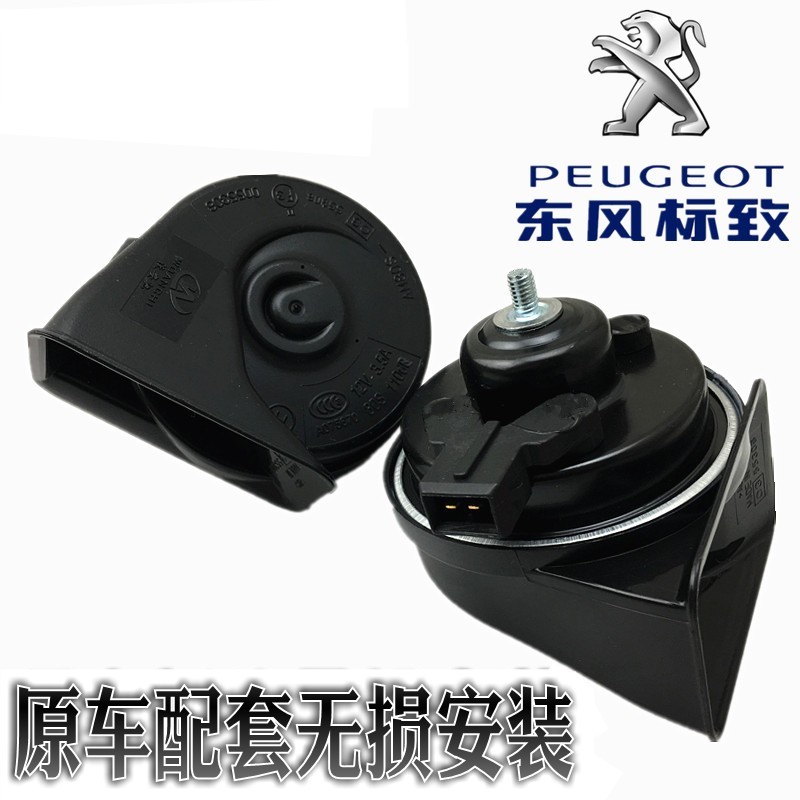 东风标致206 207 307 308 408 301 3008 508 防水鸣笛型蜗牛喇叭