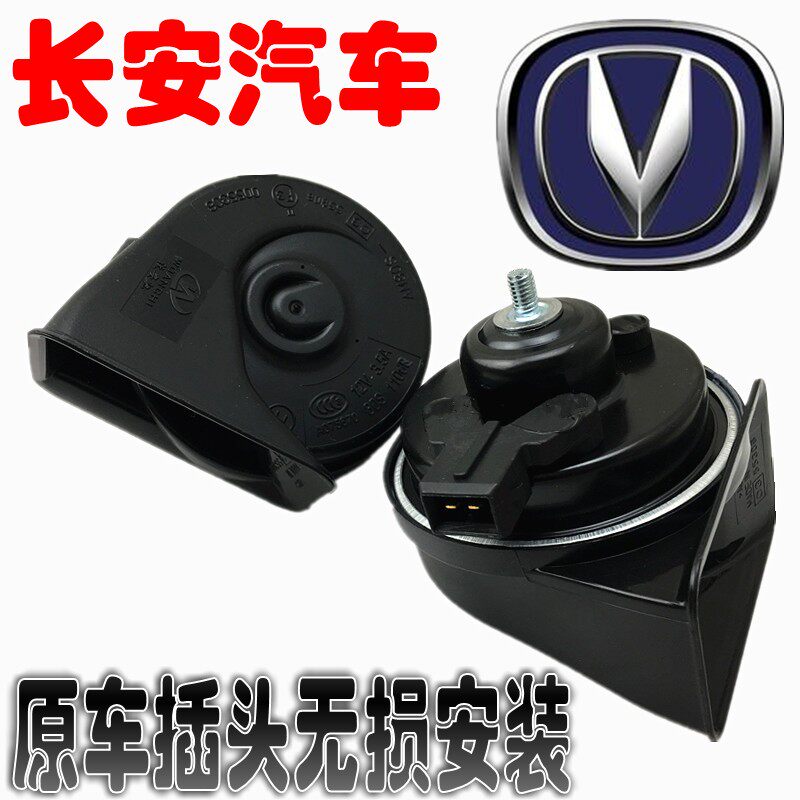 长安CS15CS35CS75 CX20CX30睿骋悦翔V3V5V7专用汽车鸣笛蜗牛喇叭