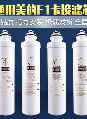 美的净水机滤芯F1 器通用MRO203-4 202A 1795A MRU1691 MRC1795C