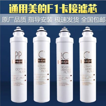 美的净水机滤芯F1 器通用MRO203-4 202A 1795A MRU1691 MRC1795C
