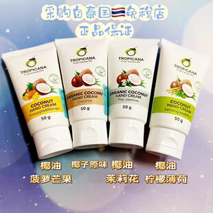 泰国Tropicana椰子油护手霜50g椰子味天然滋润护肤不油腻不刺激