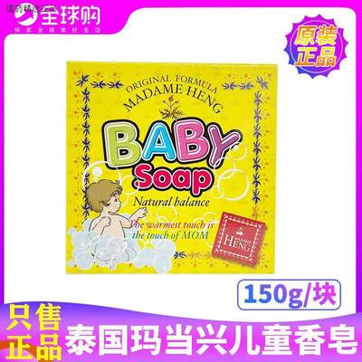 泰国进口玛当兴MADAME HENG婴幼儿儿童洗澡沐浴洗头宝宝精油香皂