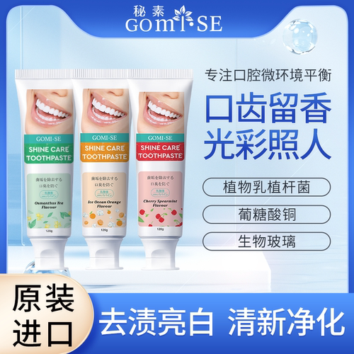 原装进口GOMISE秘素光彩护理牙膏去黄去渍亮白清新除日本