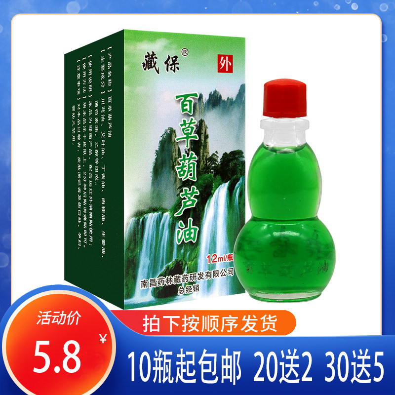 南昌雪域高原藏保百草葫芦油 12ML南昌药林产10盒包邮