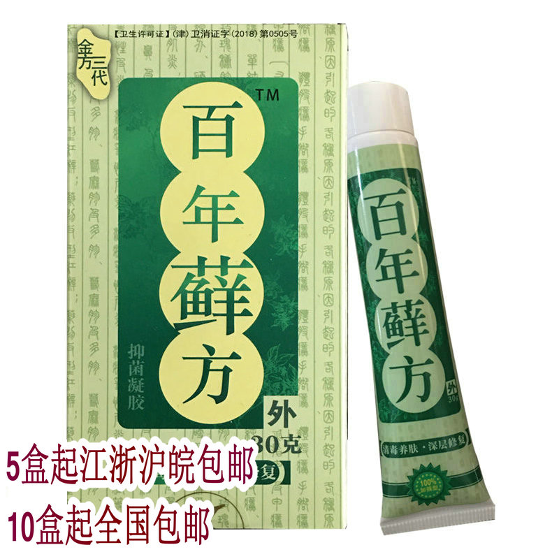 正品新金方三代百年藓方原金典二代百年藓方 10盒包邮天津产