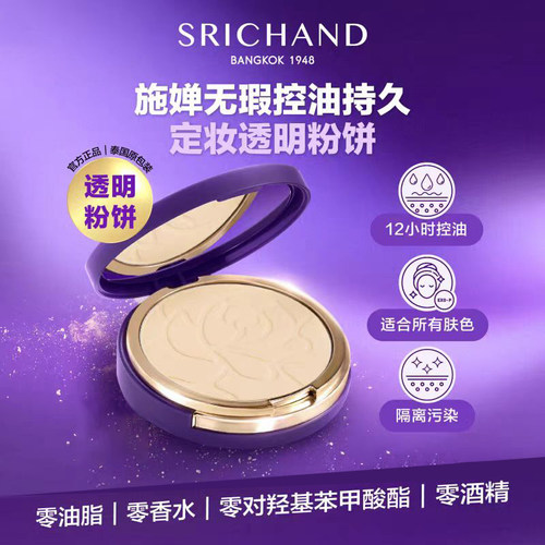 现货泰国srichand施婵定妆粉饼12h控油提亮肤色隐形毛孔9g