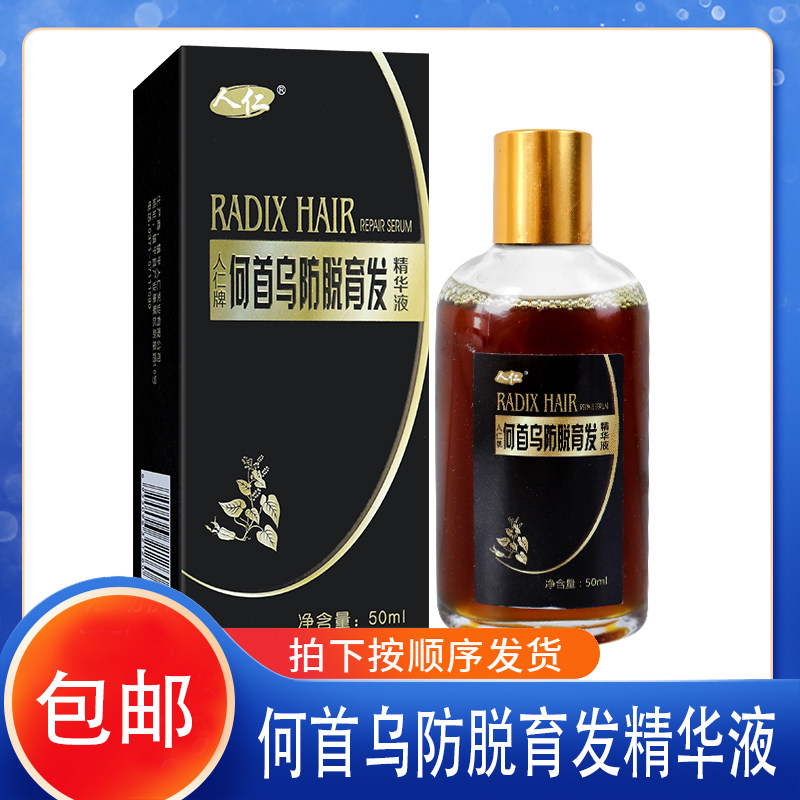 人仁牌何首乌防脱育发精华液头发滋养液育发