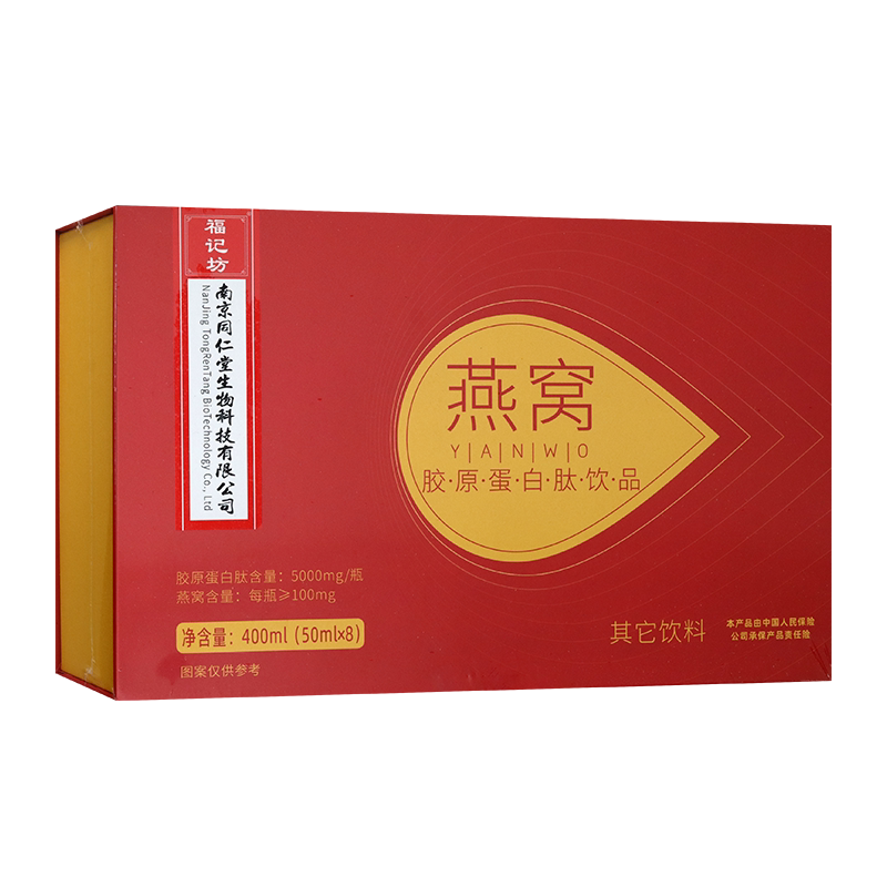 福记坊南京同仁堂燕窝胶原蛋白肽饮品50ML*8瓶即食燕窝粉红葡萄