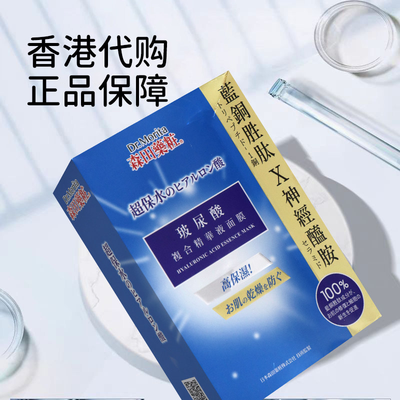 香港进口台湾森田面膜三重玻尿酸复合精华液保湿补水紧致抗皱提亮