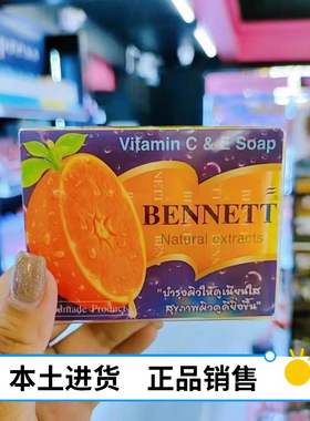 泰国直邮Bennett C&E 手工皂橙味天然植物提取VC护肤香皂