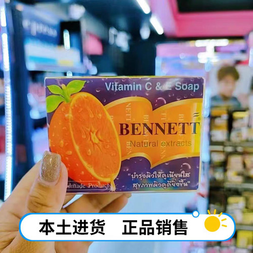 泰国直邮Bennett C&E 手工皂橙味天然植物提取VC护肤香皂