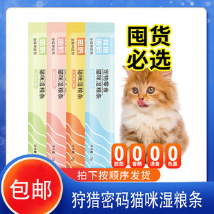 狩猎密码猫条猫零食补充营养增肥发腮湿粮包猫罐头补水猫咪零食