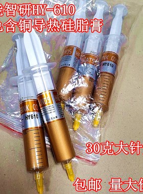 华能智研HY-610金色含铜导热硅脂膏大针支装CPU显卡散热硅胶 30克