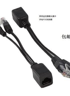 POE网络电源供电转换头监控摄像头转换器网线电源传输线12V24V