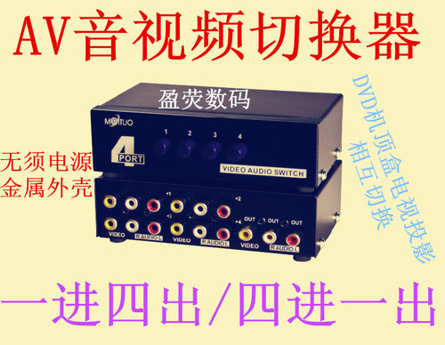 迈拓MT-431AV 机顶盒电视音视频切换器 1进4出  4进1出 无需电源