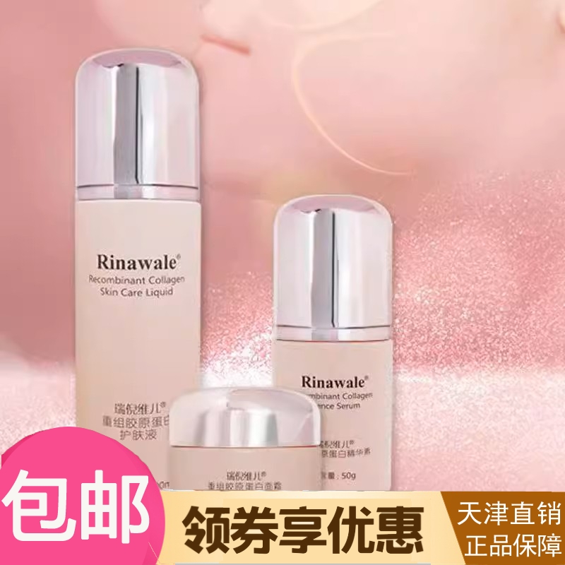 瑞倪维儿重组胶原蛋白面霜/护肤液/精华素/三件套