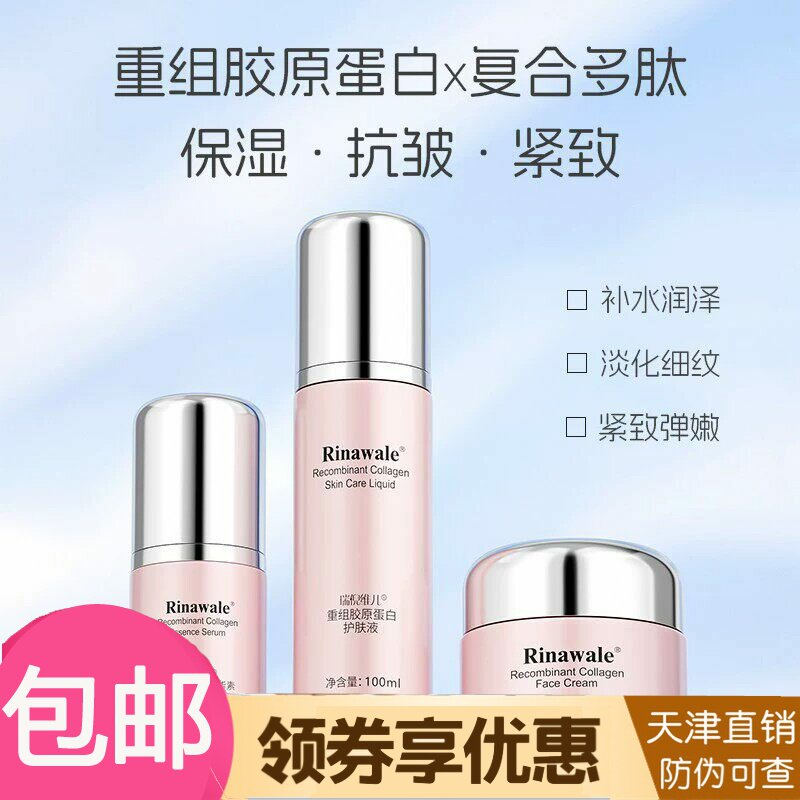 瑞倪维儿重组胶原蛋白系列面霜护肤液精华霜天津康婷正品专柜旗舰
