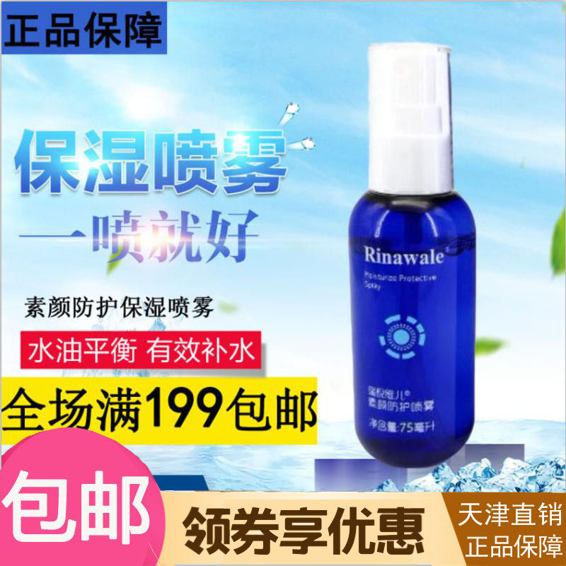 瑞倪维儿正品专柜素颜防护喷雾 素颜喷雾 防护喷 喷雾隔离