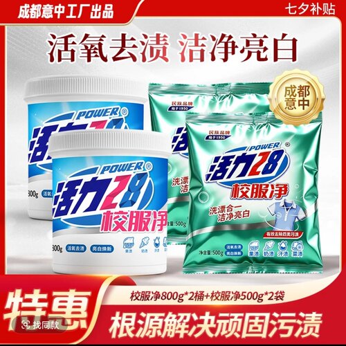 【补贴】校服净桶装袋装组合活氧去渍亮白焕新去污去黄增艳洗涤