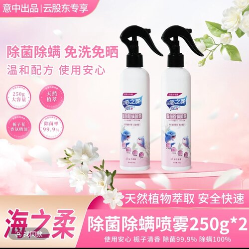 海之柔除菌除螨喷雾250g*2装安全健康多场景除螨母婴专用
