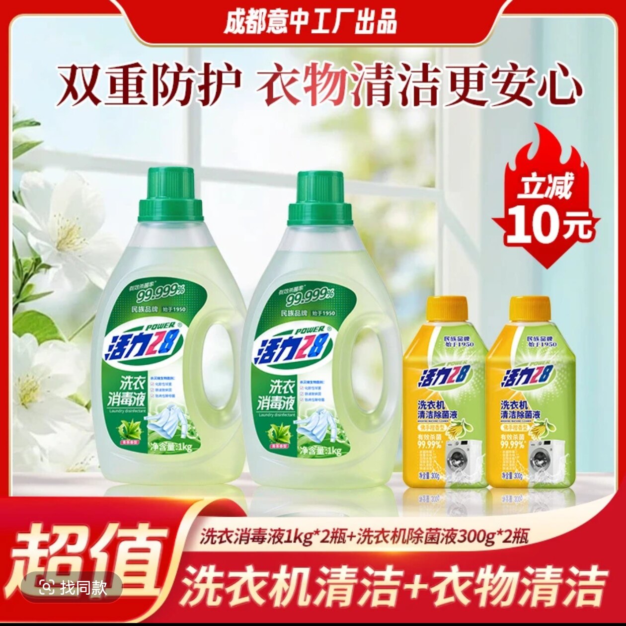 活力28洗衣消毒液+洗衣机除菌液组合装