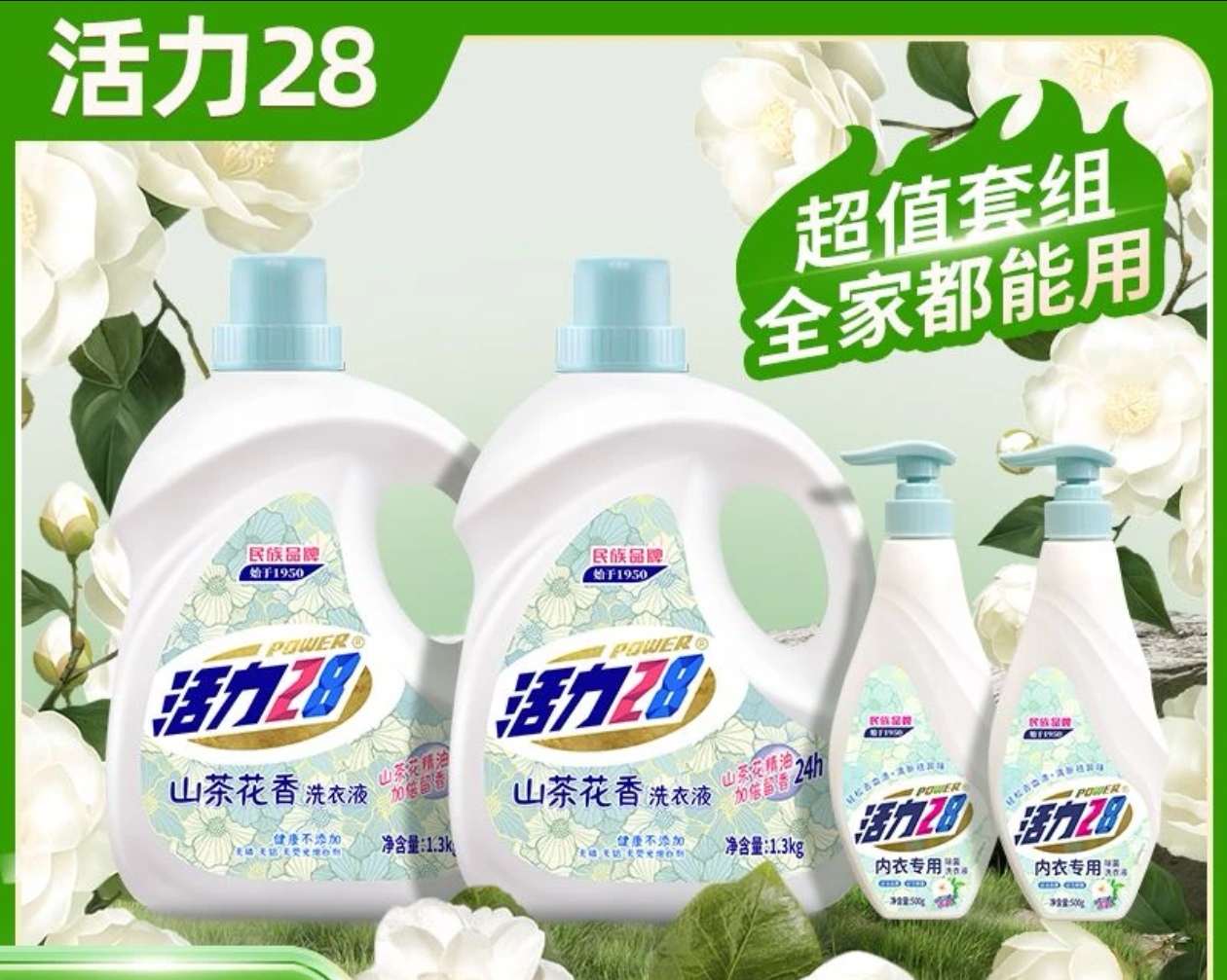 【会员专属】活力28山茶花洗衣液+内衣洗瓶装组合留香导流槽无荧