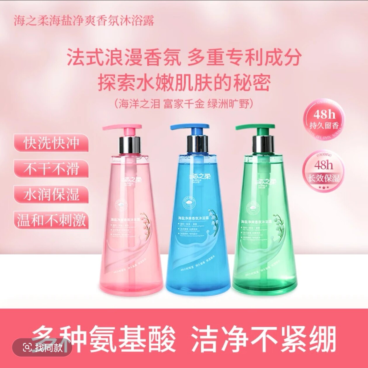 海之柔新品海盐净爽香氛沐浴露水润清爽持久留香长效保湿沐浴露