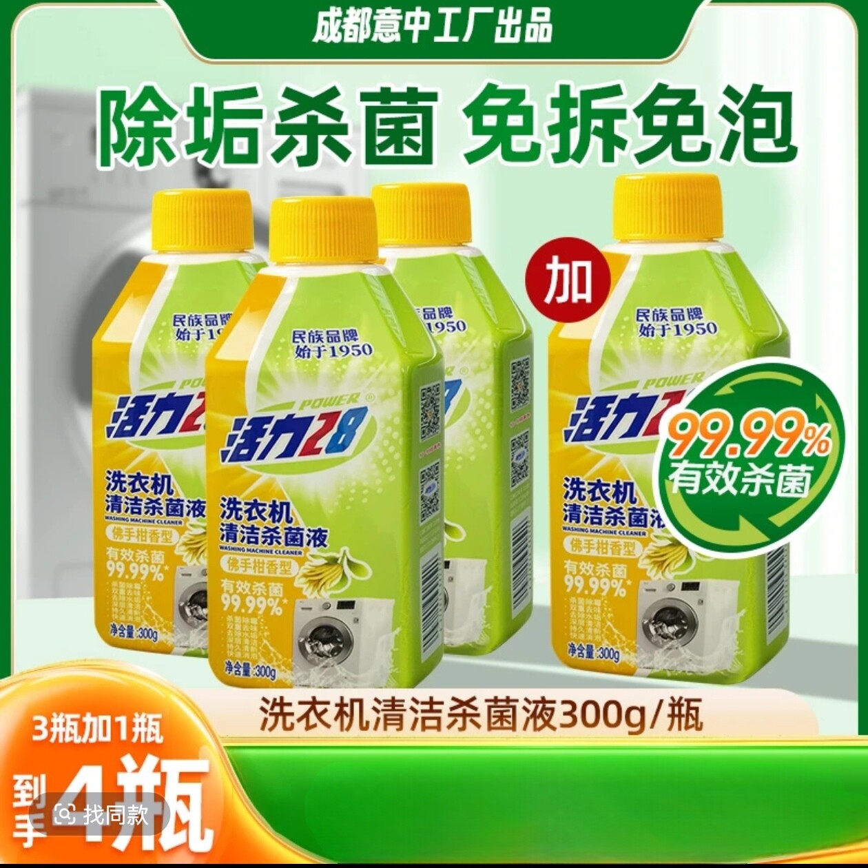 活力28洗衣机清洁杀菌液300g/瓶内桶净杀菌除垢免洗免拆快捷除菌