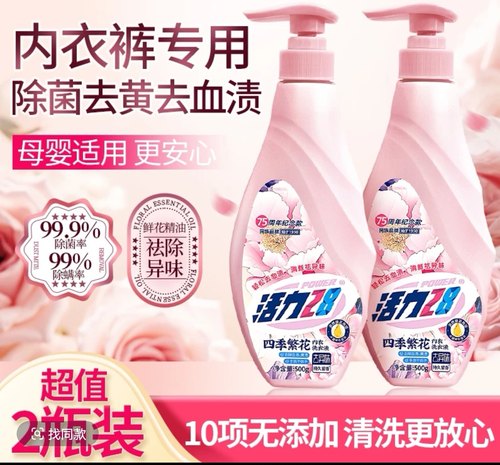 活力28四季繁花内衣洗衣液去黄渍血渍花香清新留香清洗除菌