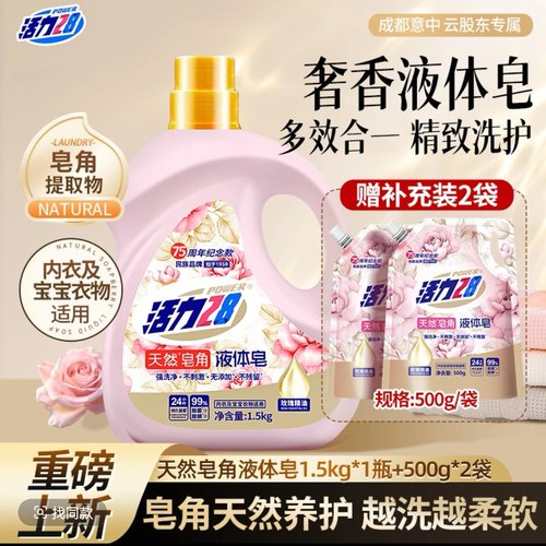 活力28 天然皂角液体皂衣物洗涤养护去污除菌留香无添加孕婴适用