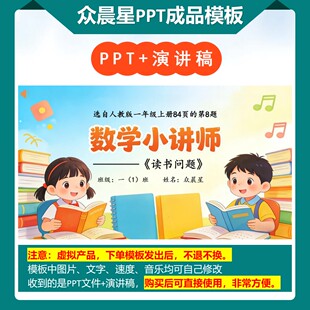A-000127   一年级数学讲题《读书问题》演讲PPT成品模板