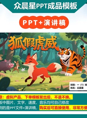 9-000111   儿童朗诵表演《 狐假虎威》PPT模板背景