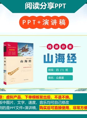 6-000233  阅读分享《山海经 》读书分享PPT模板代做