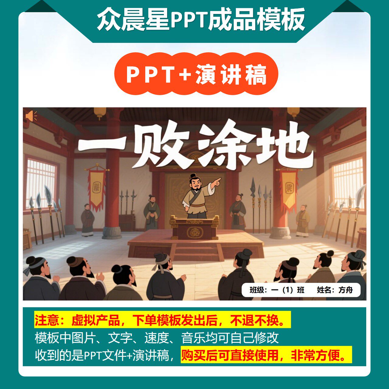A-0059   成语故事演讲《一败涂地》PPT模板